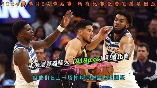 NBA季后赛西部半决赛G4免费直播:掘金vs森林狼(中文)完整全场录像回放现场