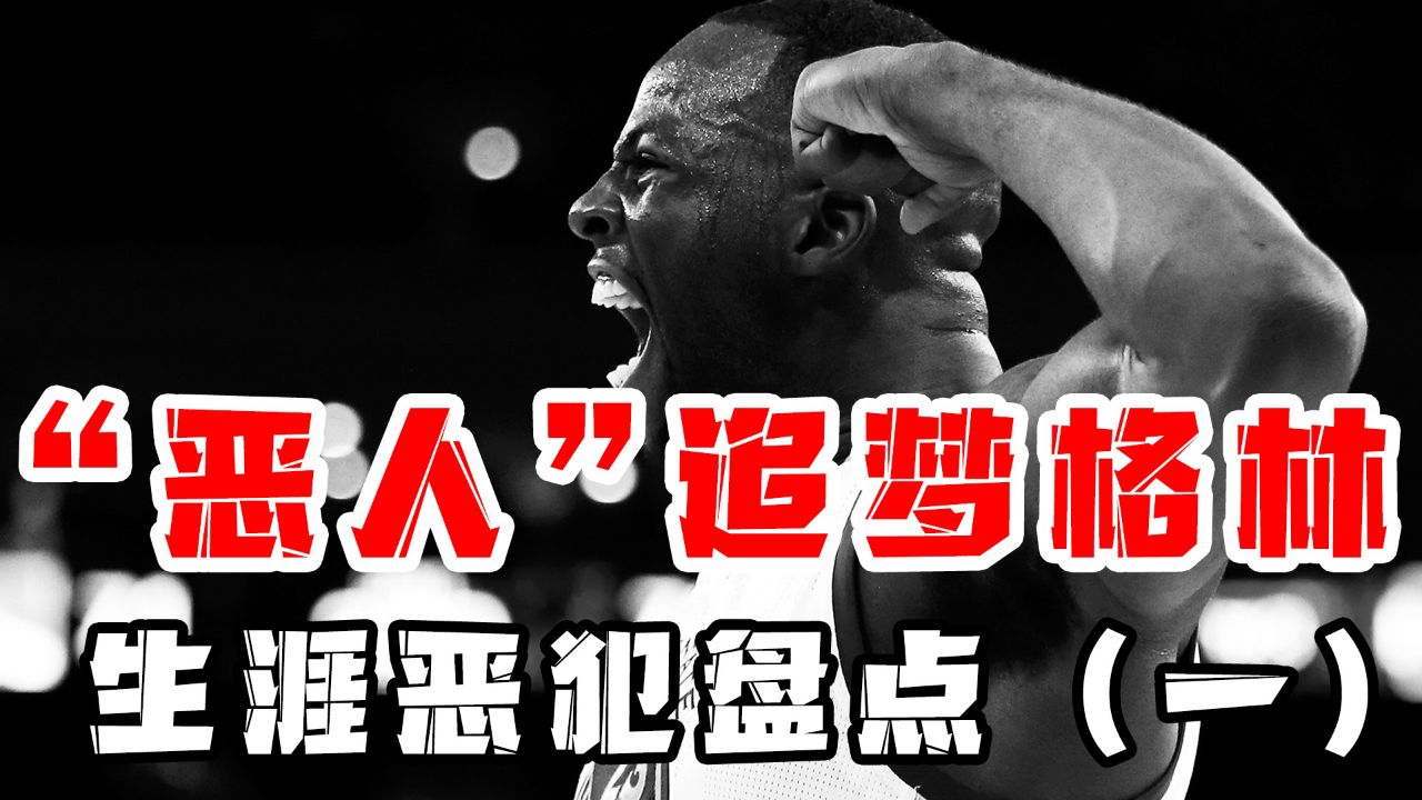 第四集:"金州恶人"德拉蒙德格林生涯恶意犯规:踢裆,插眼,拳击,锁喉无