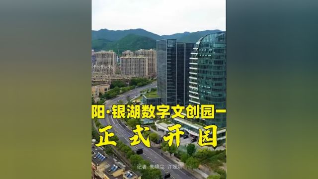 富阳ⷮŠ银湖数字文创园一期正式开园