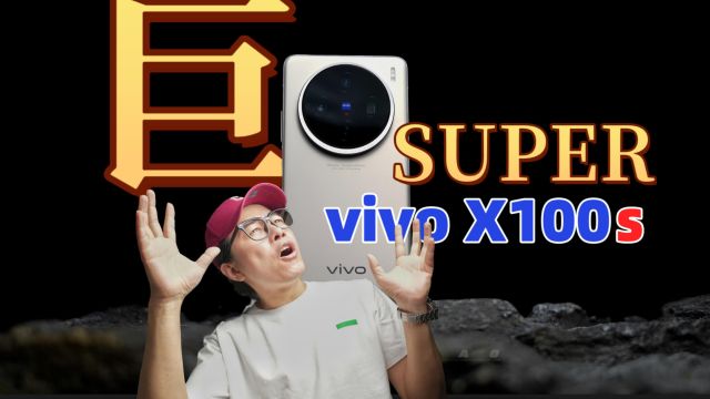 vivo X100s首发评测:很Super很Ultra得直屏旗舰