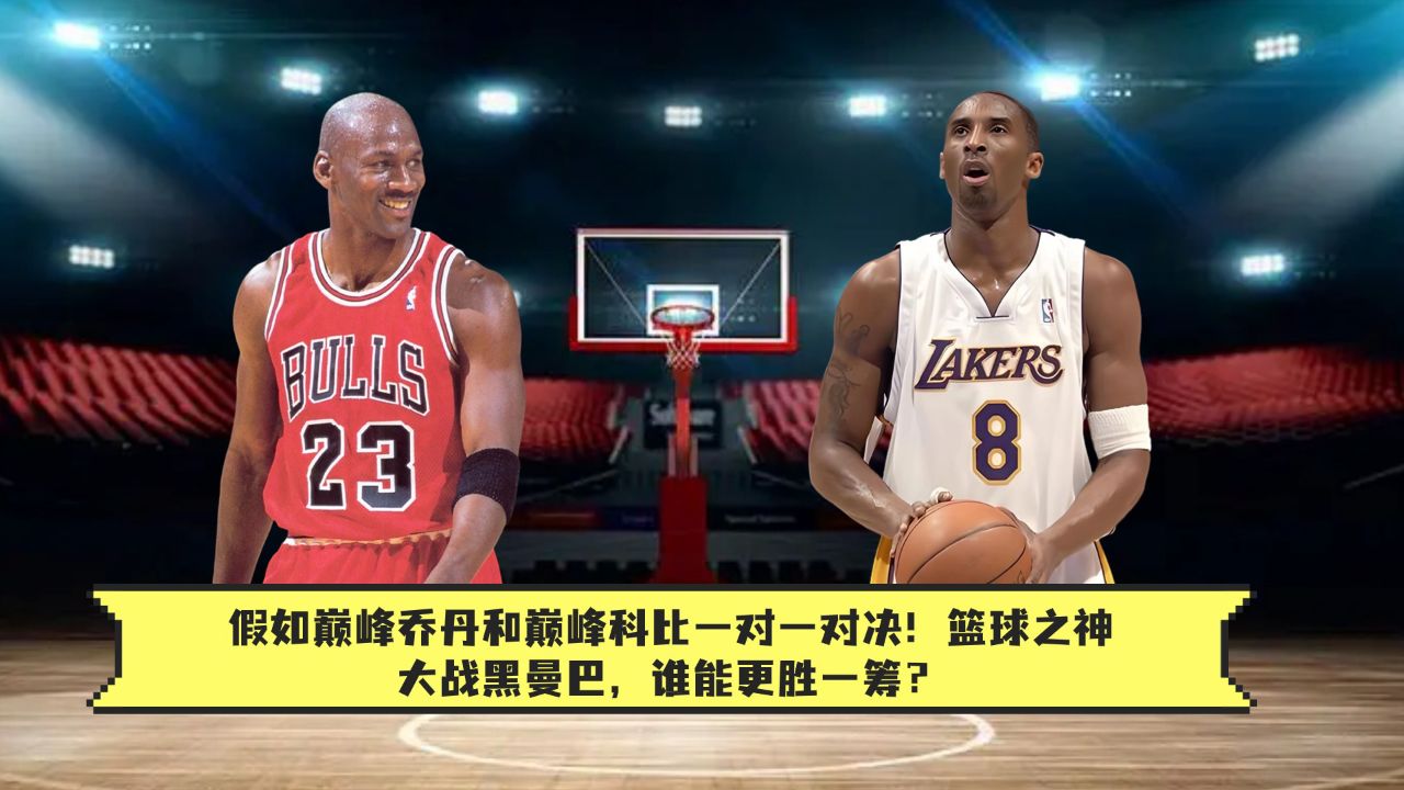 假如巅峰乔丹和巅峰科比一对一对决!