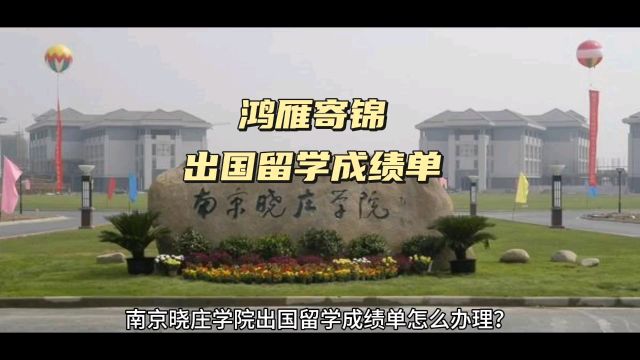 鸿雁寄锦出国留学中英文成绩单打印 南京晓庄学院