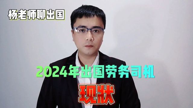 2024年出国劳务司机岗位现状