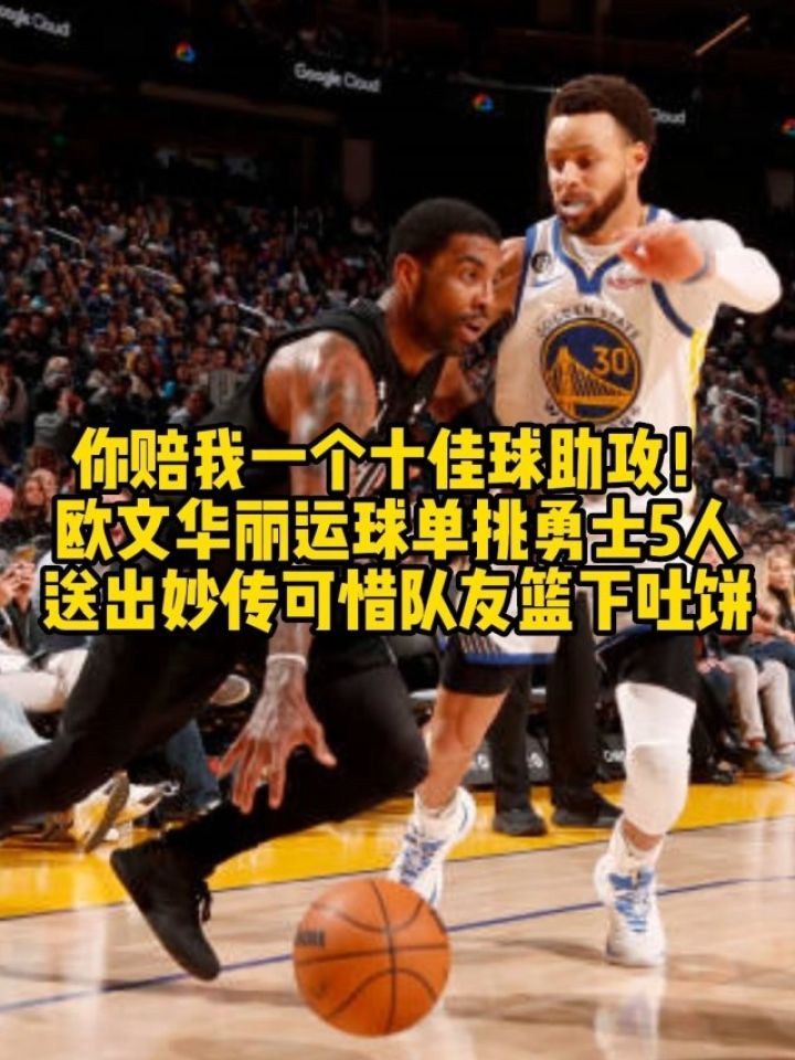 欧文华丽运球蝴蝶穿花,连过勇士5人送出妙传,队友篮下竟然吐饼.
