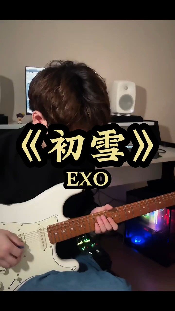 初雪当然要听exo的初雪啦