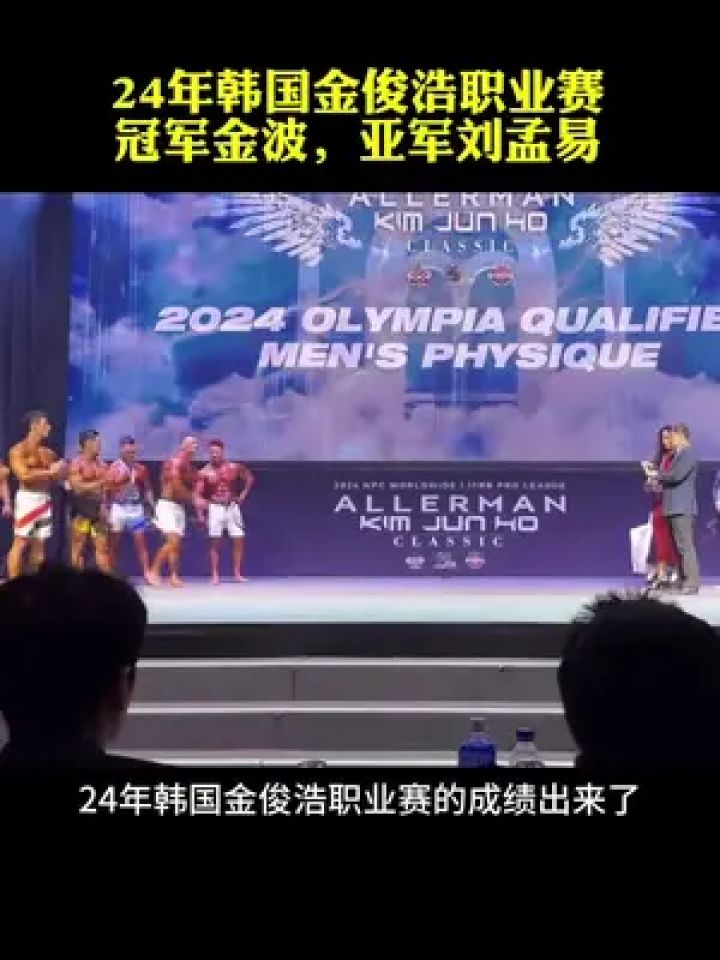 24年金俊浩职业赛,冠军金波!#健美经典视频 #李金波