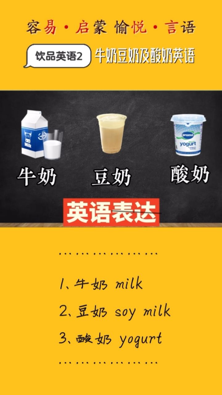 牛奶豆奶酸奶如何用英语地道口语说