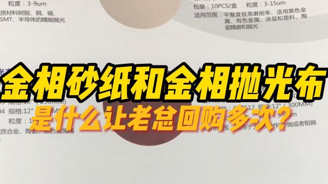 金相砂纸和金相抛光布—西恩士工业分享