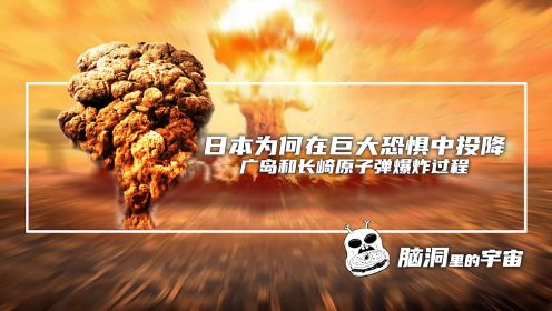 日本为何在巨大恐惧中投降，广岛和长崎原子弹爆炸过程