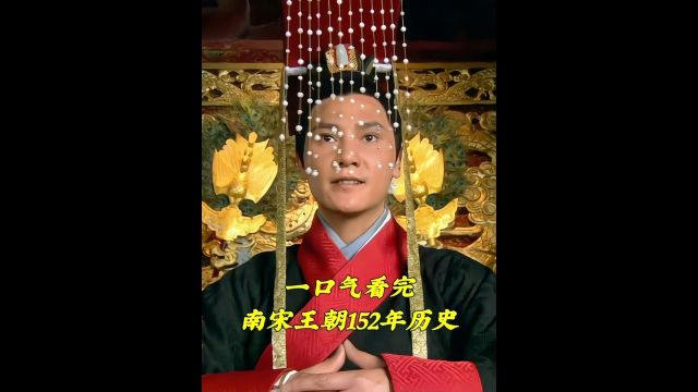 一口气看完《南宋王朝》152年历史 #南宋 #历史 2/2