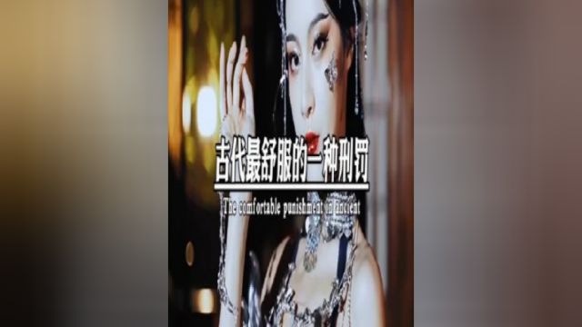 揭秘秘秘,究竟是什么刑罚你猜到了吗?