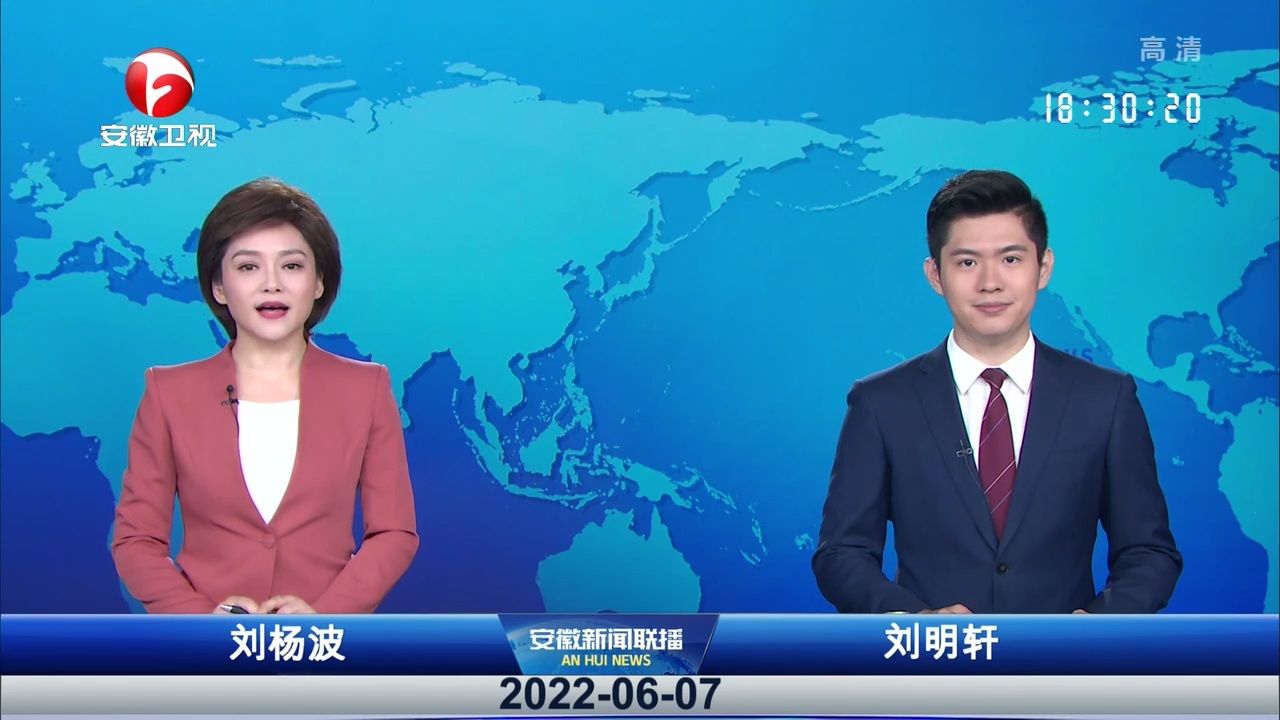 安徽新闻联播 2022-06-07
