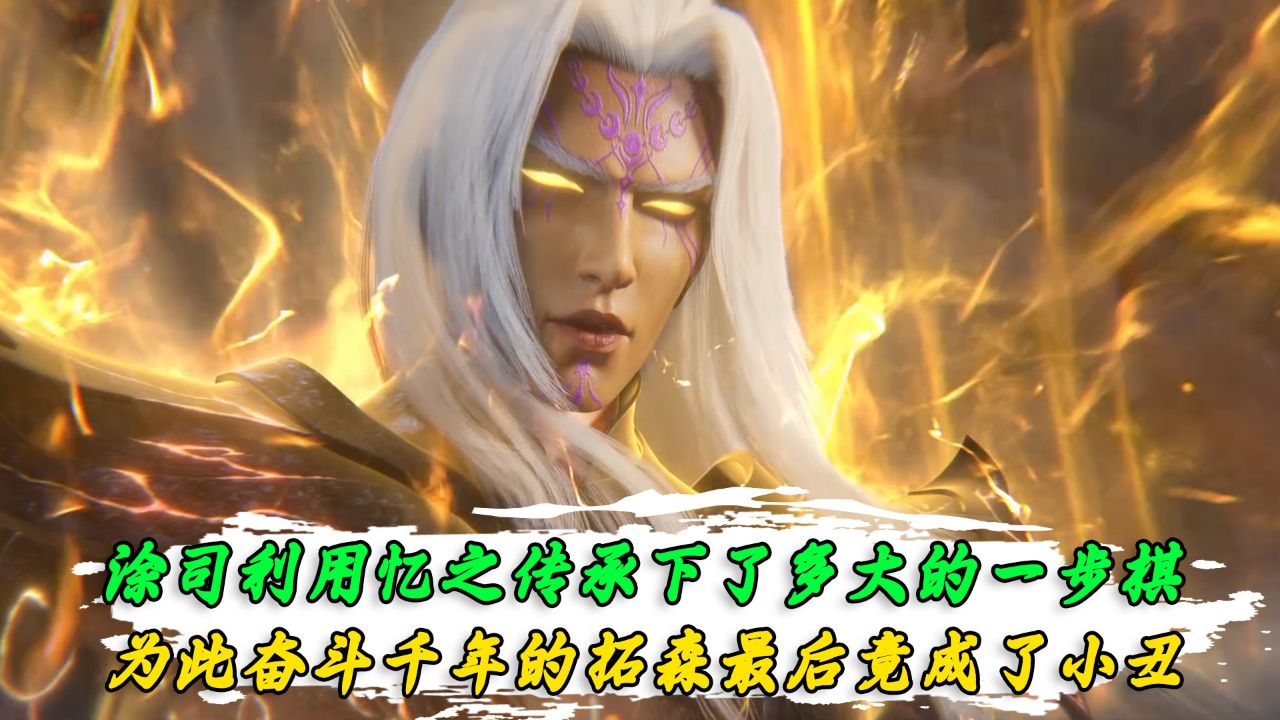 仙逆：涂司利用忆之传承下了多大的一步棋？为此奋斗千年的拓森最后竟成了小丑？【爱 ️无限大】_高清1080P在线观看平台_腾讯视频