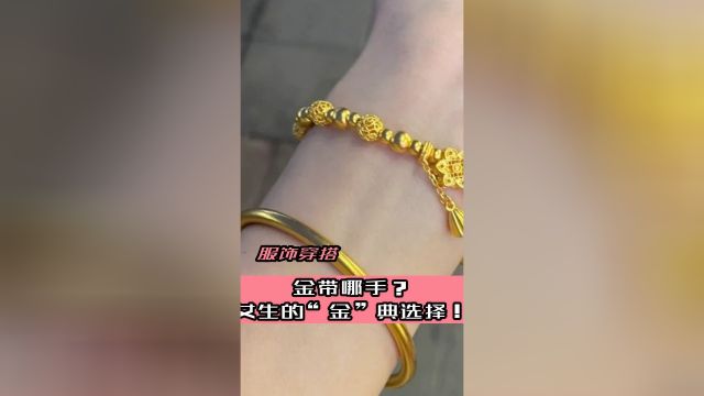 金带哪手?女生的“金”典选择!