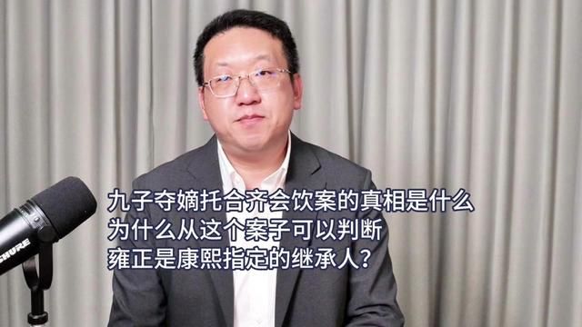 为什么说托合齐会饮案的真相可以判断雍正是康熙的指定继继承人 #清朝历史 #九子夺嫡 #康熙皇帝 #雍正皇帝