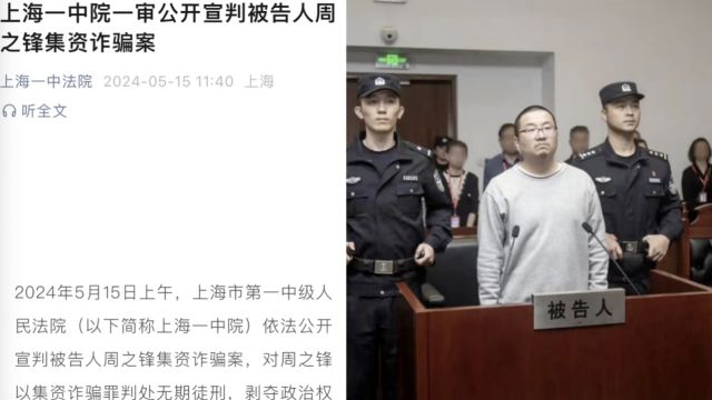 周之锋集资诈骗案一审宣判:周之锋被判无期徒刑,没收个人全部财产