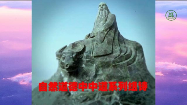 205【谈奸邪小人兮众人憎】《山林子谈自然道德中中道系列组诗》鹤清工作室