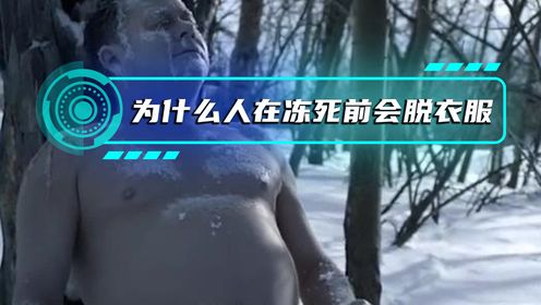 人在冻死前为什么会脱衣服并露出微笑？_高清1080P在线观看平台_腾讯视频