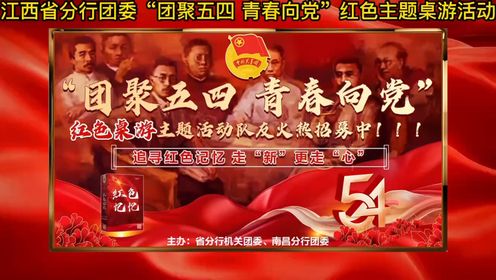 江西省分行团委开展“团聚五四 青春向党”红色桌游主题活动