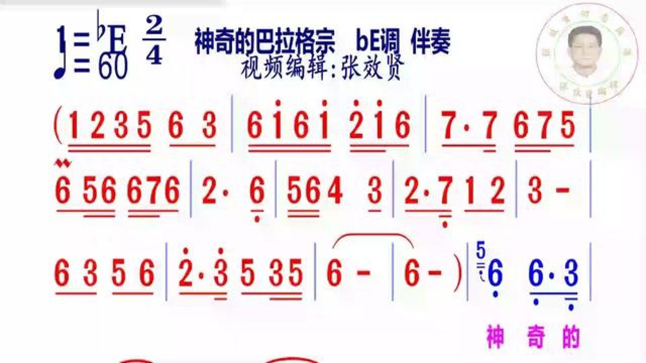 神奇的巴拉格宗简谱be调伴奏