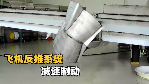 飞机反推系统是什么?降落时能有效辅助减速制动,原理是什么?_高清1080P在线观看平台_腾讯视频