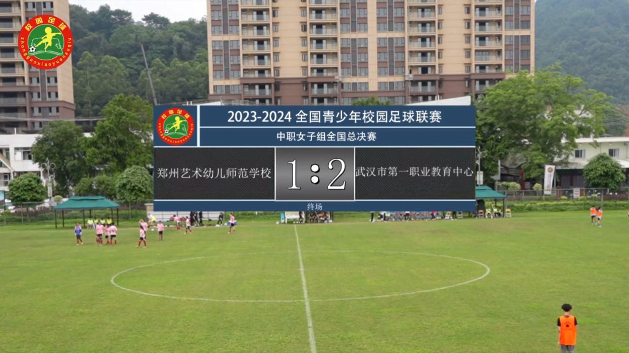 20240510郑州艺术幼儿师范学校:武汉市第一职业教育中心(下半场)
