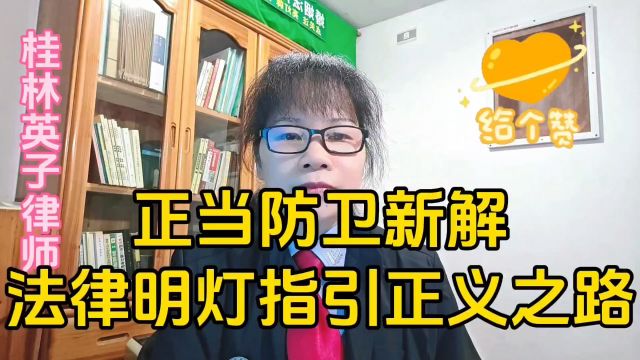 正当防卫新解法律明灯指引正义之路