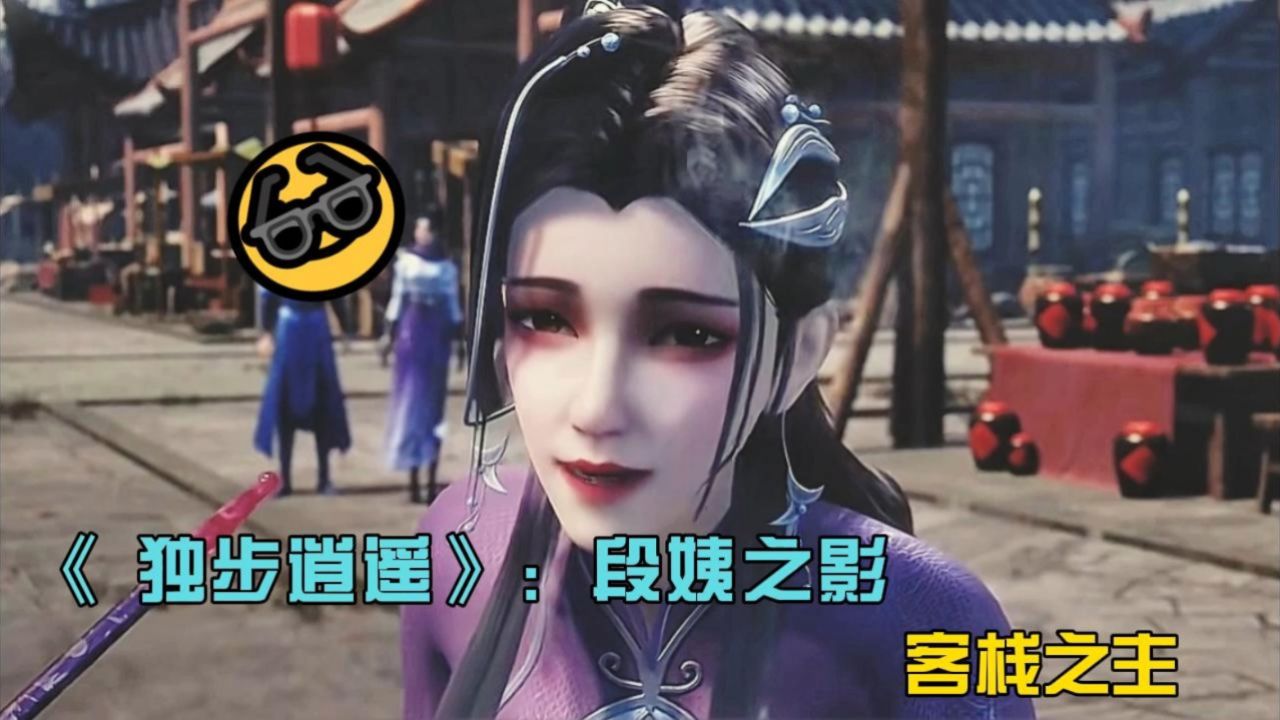 《 独步逍遥》:段姨之影,客栈之主.