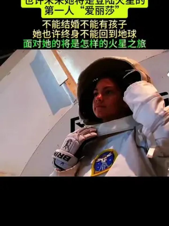 也许未来她将是登陆火星的第一人"爱丽莎",不能结婚不能有孩子 她也许