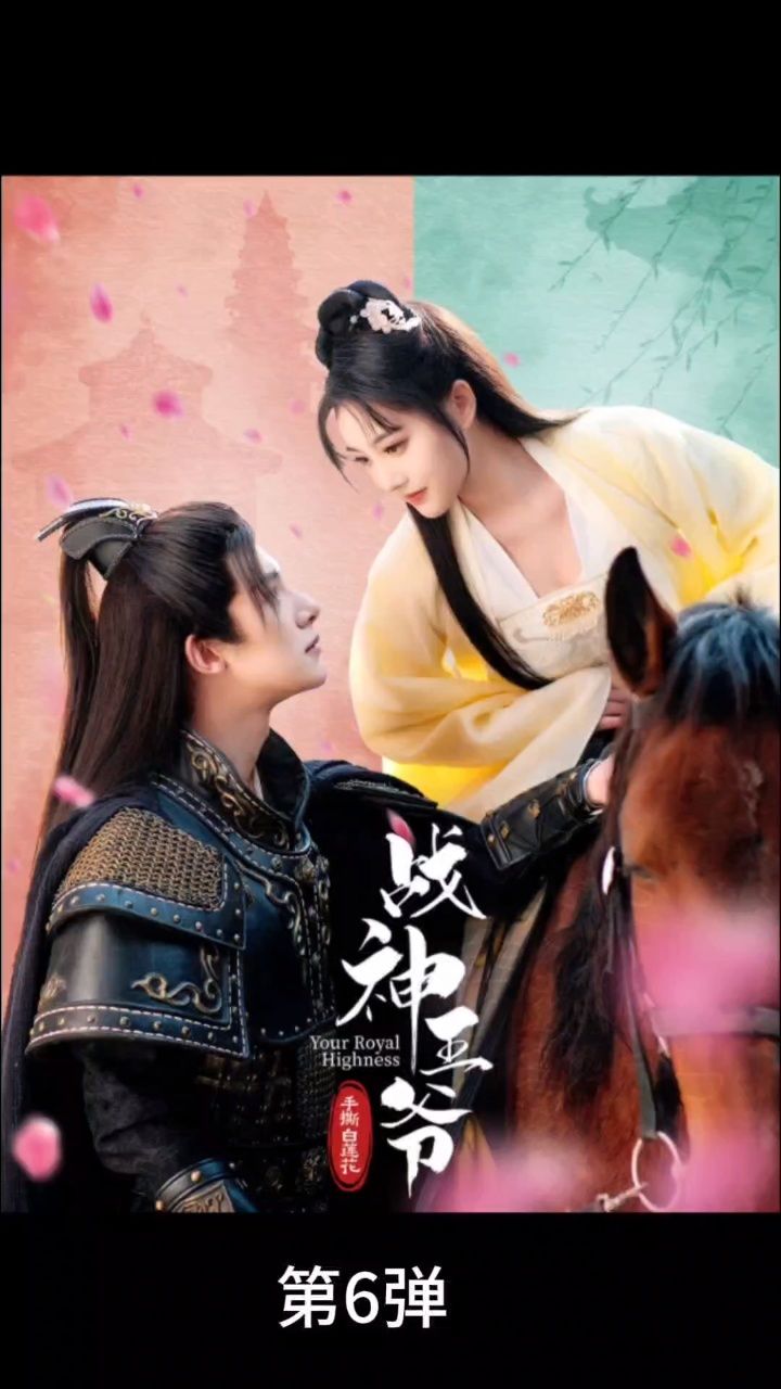 桀桀桀,《战神王爷手撕白莲花》第6弹来喽.