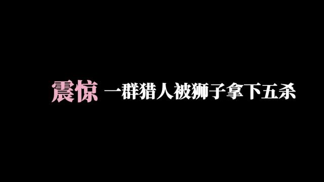 对不起,我们给猎人丢脸了....喵的,被狮子堵了复活点就很离谱 #猎人 #荒野的呼唤 #单机游戏