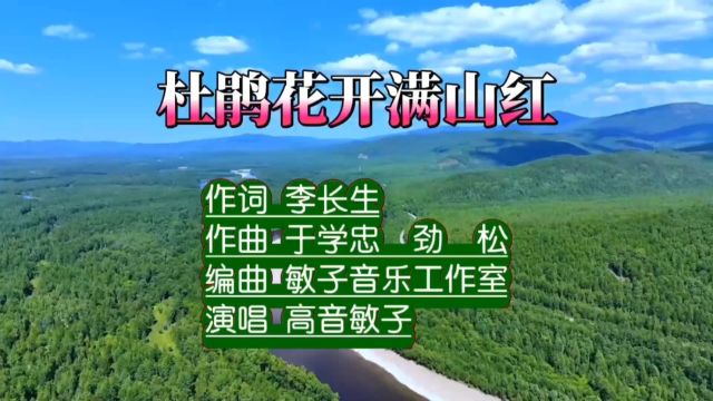 杜鹃花开满山红MV词:李长生;曲:于学忠、劲松;唱:高音敏子