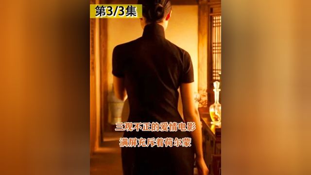 三观不正的爱情电影,满屏充斥着荷尔蒙3