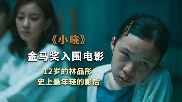 2024金马奖入围电影《小晓》12岁女孩成为最年轻的金马影后