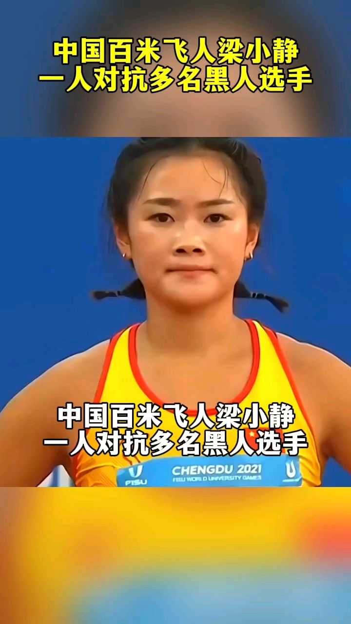 中国百米飞人梁小静,一人对抗多名黑人选手