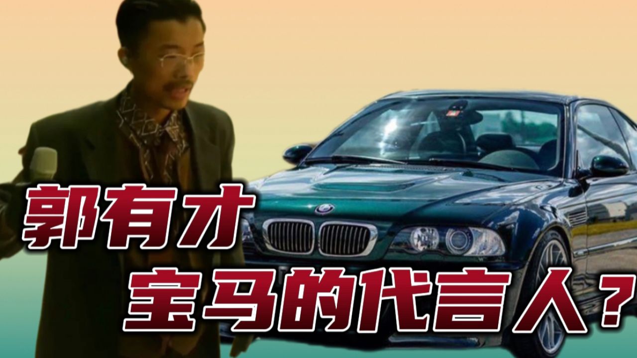 郭有才起码给宝马3系省了一个亿广告费,但宝马够呛有长城的格局