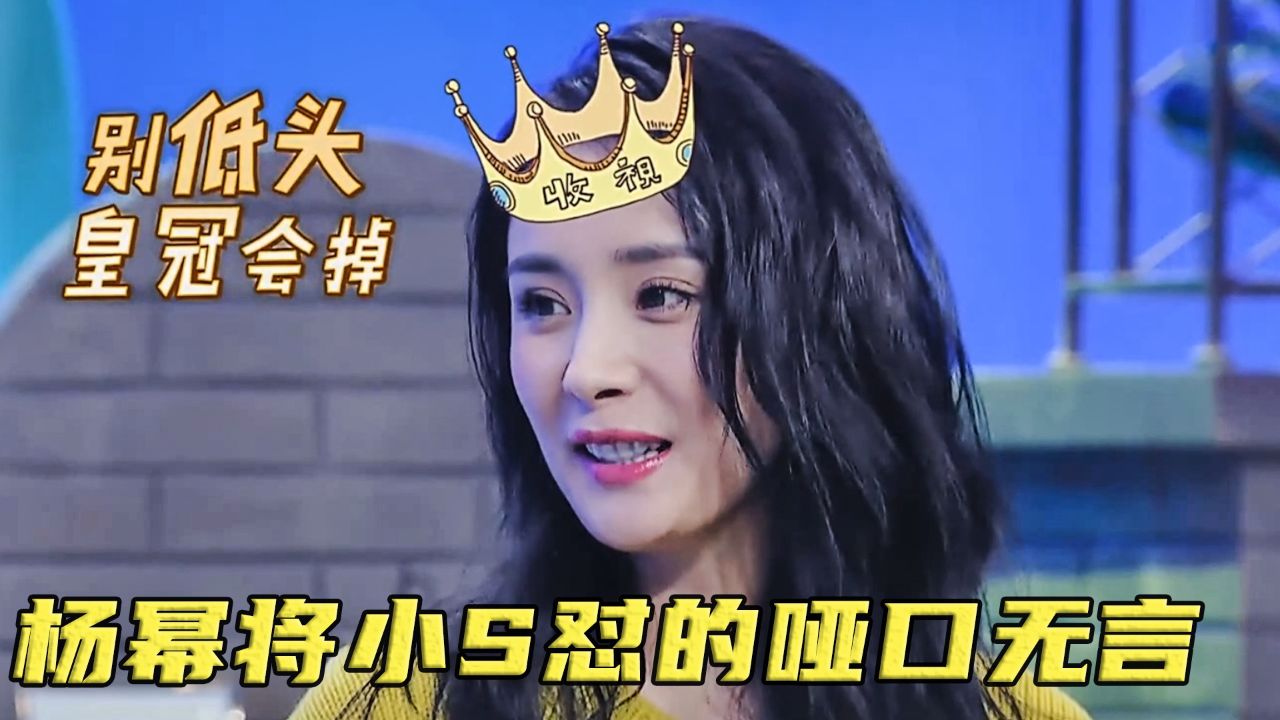 杨幂的情商多高?面对小s的犀利提问,她火力全开怼的人哑口无言