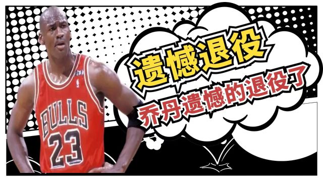 篮球之神乔丹职业生涯丰富多彩夺得了6座NBA总冠军,但是因为年龄已经到了40岁只能遗憾的退役了