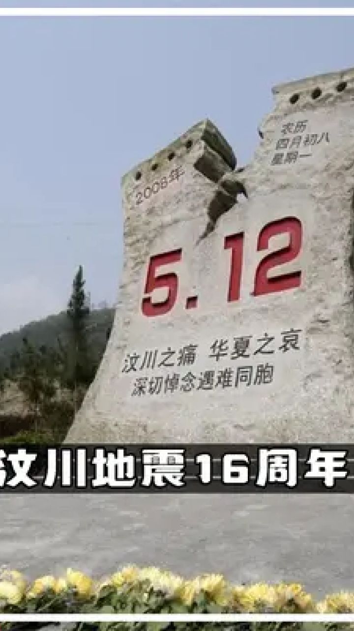 512汶川大地震 