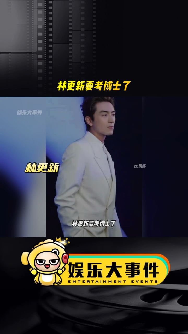 林更新要考博士 很多网友诧异他什么时候读了研究生#内娱学霸  #网红