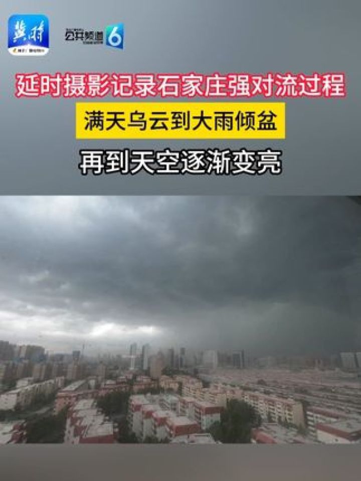 延时摄影记录石家庄强对流过程,满天乌云到大雨倾盆,再到天空逐渐变亮
