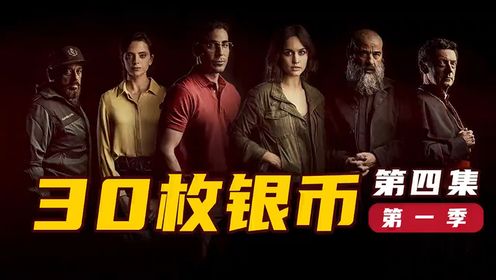 三个神父比胆量 谁狠谁当老大 西班牙神剧《30枚银币》04