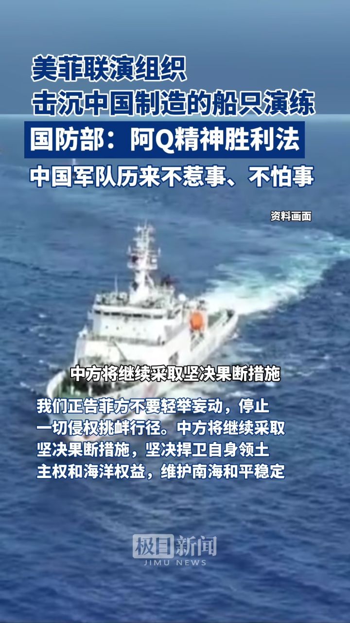 美菲联演组织击沉中国制造的船只演练,国防部:阿q精神胜利法,中国军队