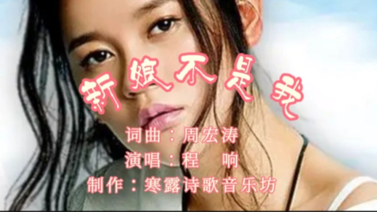 程响成名曲《新娘不是我》,缠绵销魂!字句入心!多少无奈与痛心!