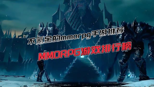 不氪金的mmorpg手游推荐,玩的人最多的MMORPG游戏排行榜