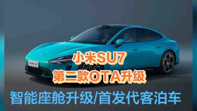 小米SU7OTA升级亮点多,CarPlay、泊车、导航全升级