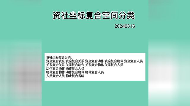 资社坐标复合空间分类