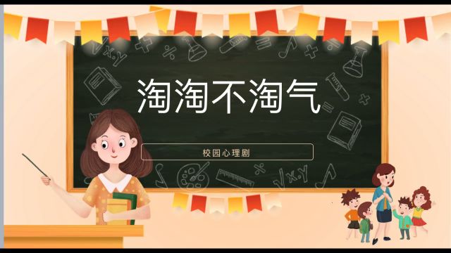 淘淘不淘气第三幕