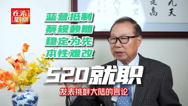 在野抵制就职典礼 赖走小英路线 维持现状 难改顽固立场