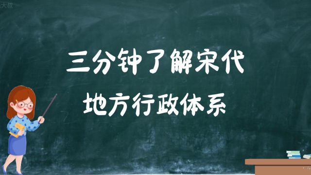 三分钟了解宋代地方行政体系